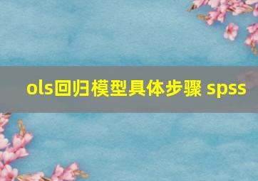 ols回归模型具体步骤 spss